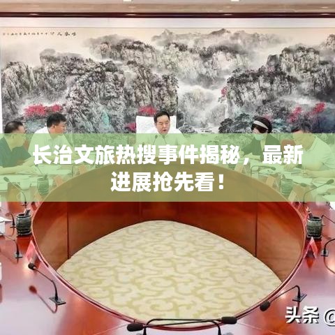 長治文旅熱搜事件揭秘，最新進(jìn)展搶先看！