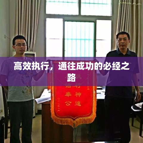 高效執(zhí)行，通往成功的必經(jīng)之路