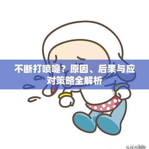 不斷打噴嚏？原因、后果與應對策略全解析