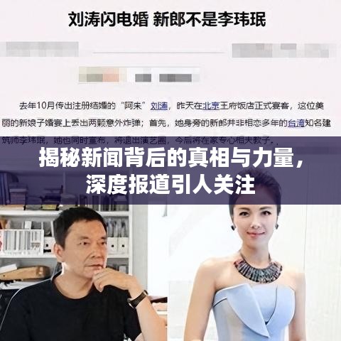 揭秘新聞背后的真相與力量，深度報(bào)道引人關(guān)注