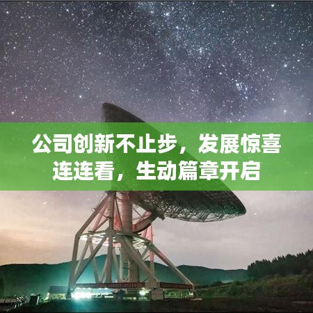 公司創(chuàng)新不止步，發(fā)展驚喜連連看，生動篇章開啟
