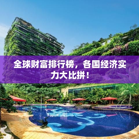 全球財富排行榜，各國經(jīng)濟實力大比拼！