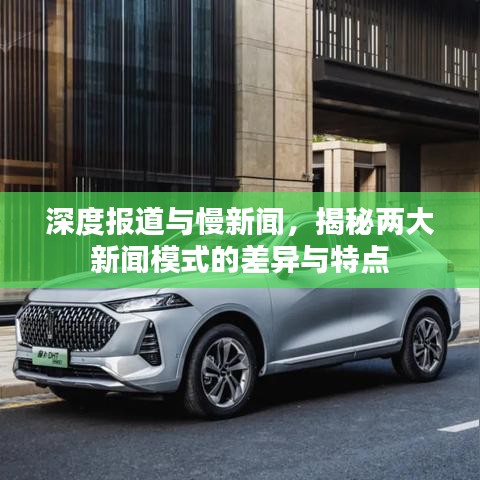 深度報(bào)道與慢新聞，揭秘兩大新聞模式的差異與特點(diǎn)