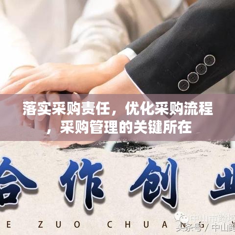 落實采購責任，優(yōu)化采購流程，采購管理的關鍵所在