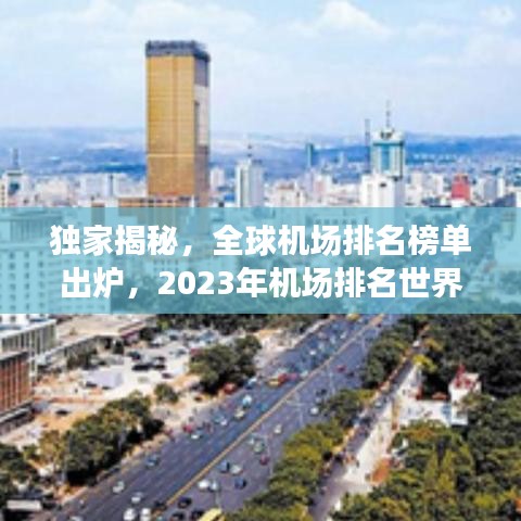 獨(dú)家揭秘，全球機(jī)場排名榜單出爐，2023年機(jī)場排名世界概覽！