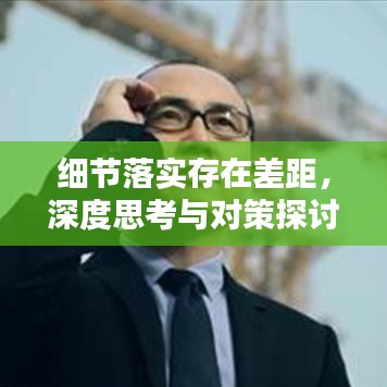 細(xì)節(jié)落實(shí)存在差距，深度思考與對策探討