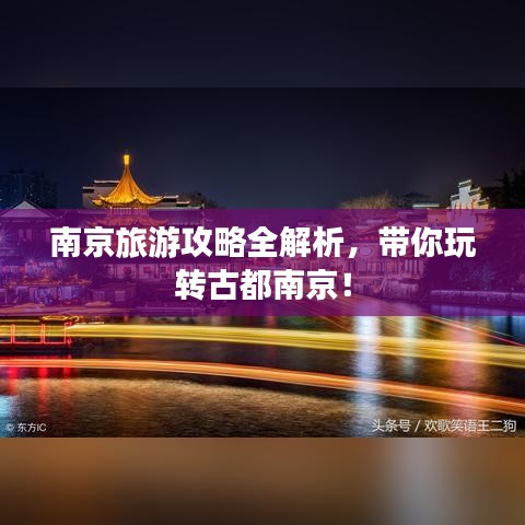 南京旅游攻略全解析，帶你玩轉古都南京！
