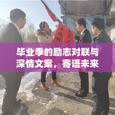 畢業(yè)季的勵志對聯(lián)與深情文案，寄語未來，不負韶華