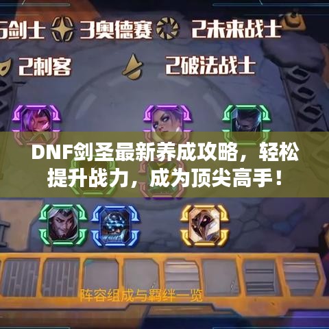 DNF劍圣最新養(yǎng)成攻略，輕松提升戰(zhàn)力，成為頂尖高手！