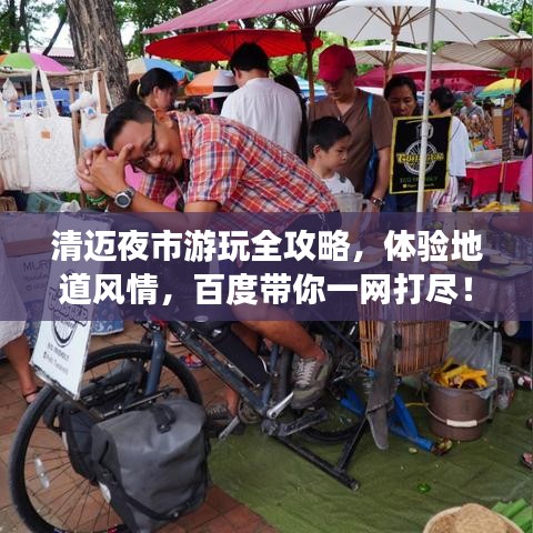 清邁夜市游玩全攻略，體驗(yàn)地道風(fēng)情，百度帶你一網(wǎng)打盡！