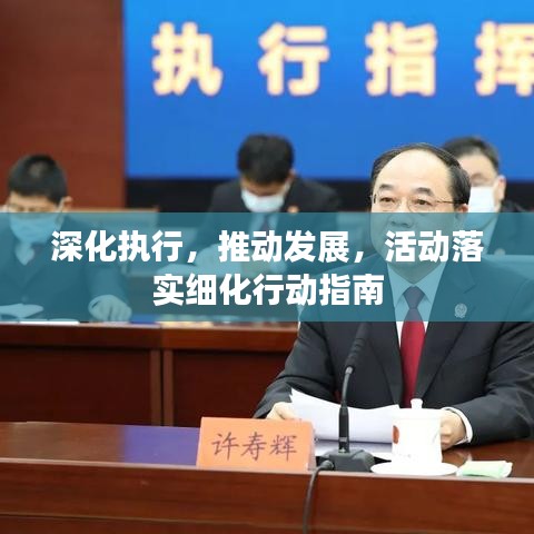 深化執(zhí)行，推動(dòng)發(fā)展，活動(dòng)落實(shí)細(xì)化行動(dòng)指南