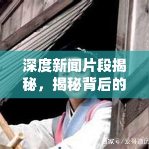 深度新聞片段揭秘，揭秘背后的真相報道分析
