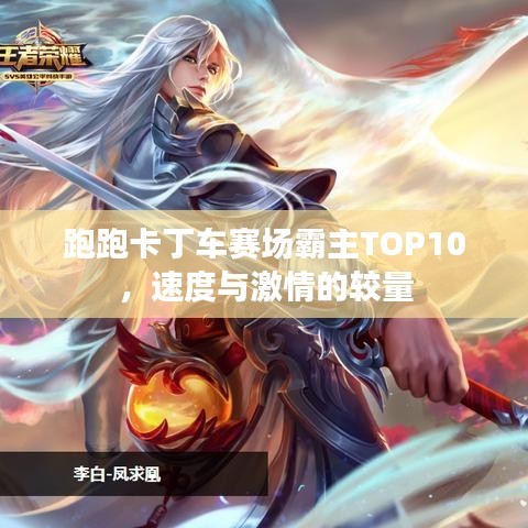 跑跑卡丁車賽場霸主TOP10，速度與激情的較量