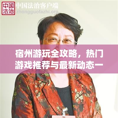 宿州游玩全攻略，熱門游戲推薦與最新動(dòng)態(tài)一網(wǎng)打盡