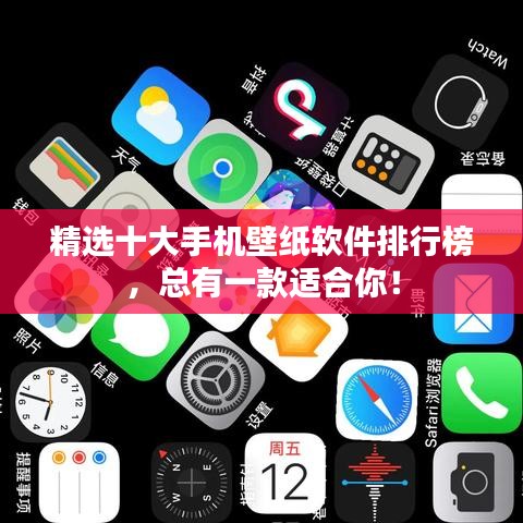 精選十大手機壁紙軟件排行榜，總有一款適合你！