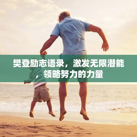 樊登勵(lì)志語錄，激發(fā)無限潛能，領(lǐng)略努力的力量