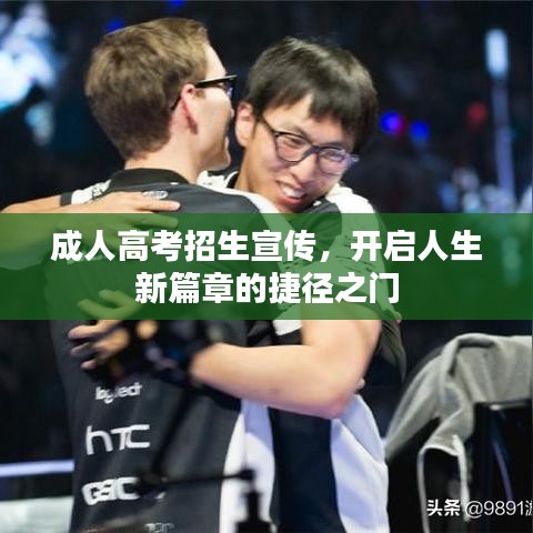 成人高考招生宣傳，開啟人生新篇章的捷徑之門