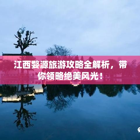 江西婺源旅游攻略全解析，帶你領(lǐng)略絕美風(fēng)光！
