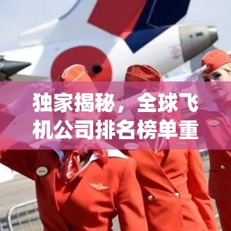 獨(dú)家揭秘，全球飛機(jī)公司排名榜單重磅出爐！