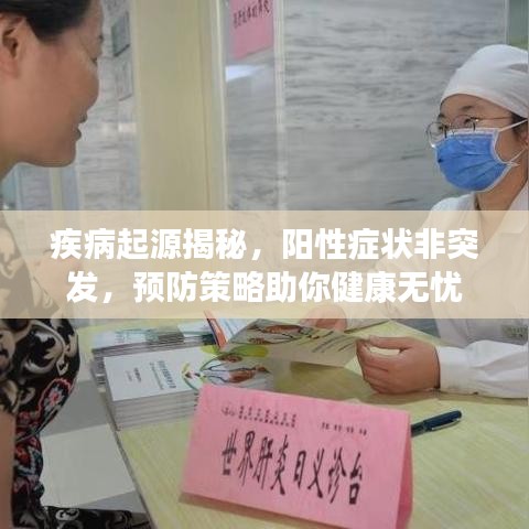 疾病起源揭秘，陽(yáng)性癥狀非突發(fā)，預(yù)防策略助你健康無(wú)憂