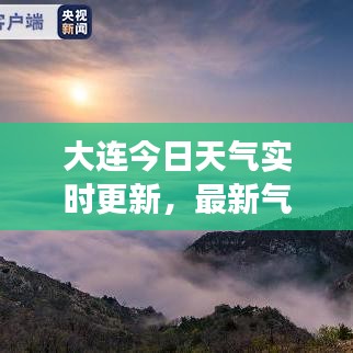大連今日天氣實(shí)時(shí)更新，最新氣象報(bào)告速遞
