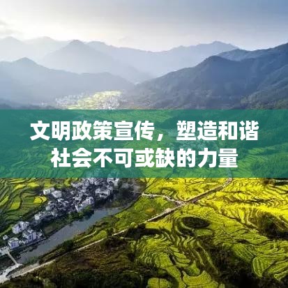 文明政策宣傳，塑造和諧社會(huì)不可或缺的力量
