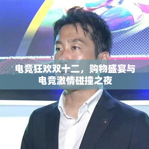 電競狂歡雙十二，購物盛宴與電競激情碰撞之夜