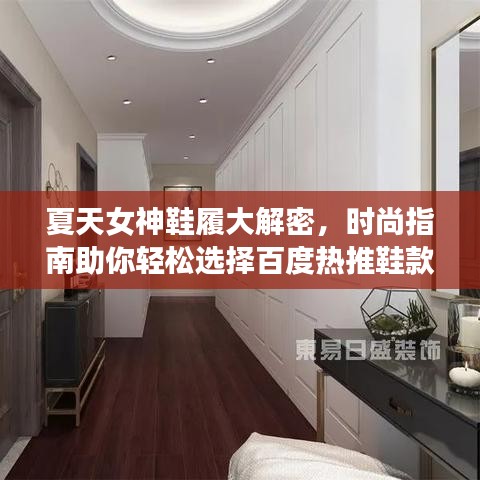 夏天女神鞋履大解密，時尚指南助你輕松選擇百度熱推鞋款！