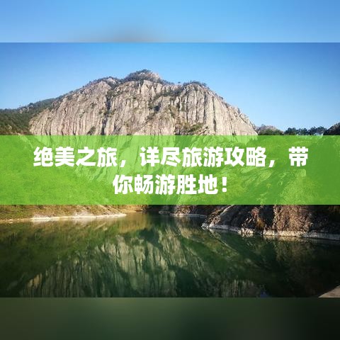 絕美之旅，詳盡旅游攻略，帶你暢游勝地！