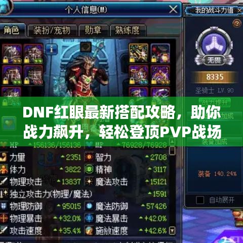 DNF紅眼最新搭配攻略，助你戰(zhàn)力飆升，輕松登頂PVP戰(zhàn)場！