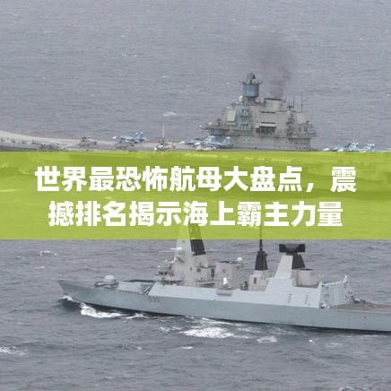 世界最恐怖航母大盤(pán)點(diǎn)，震撼排名揭示海上霸主力量！