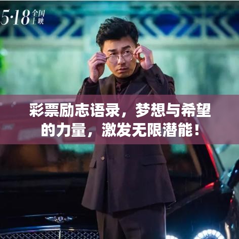 彩票勵(lì)志語(yǔ)錄，夢(mèng)想與希望的力量，激發(fā)無(wú)限潛能！