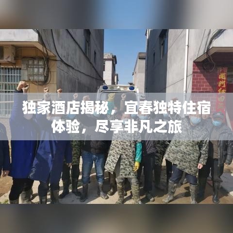 獨(dú)家酒店揭秘，宜春獨(dú)特住宿體驗(yàn)，盡享非凡之旅