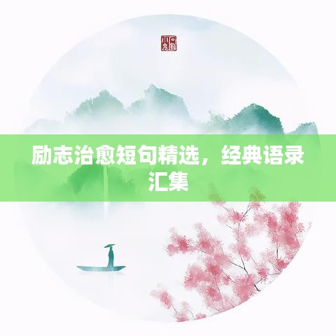 勵志治愈短句精選，經(jīng)典語錄匯集