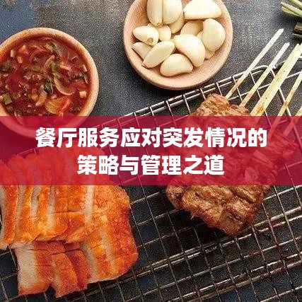 餐廳服務(wù)應(yīng)對突發(fā)情況的策略與管理之道