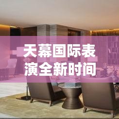 天幕國際表演全新時間表發(fā)布！不容錯過的精彩時刻！