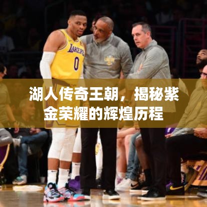 湖人傳奇王朝，揭秘紫金榮耀的輝煌歷程