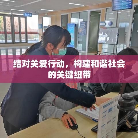 結(jié)對(duì)關(guān)愛行動(dòng)，構(gòu)建和諧社會(huì)的關(guān)鍵紐帶