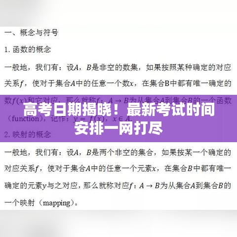 高考日期揭曉！最新考試時間安排一網(wǎng)打盡