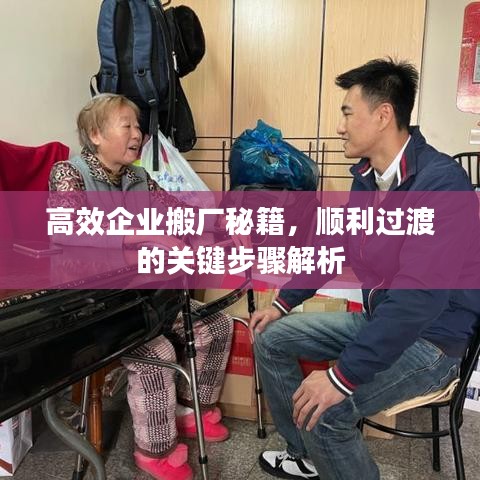 高效企業(yè)搬廠秘籍，順利過渡的關(guān)鍵步驟解析