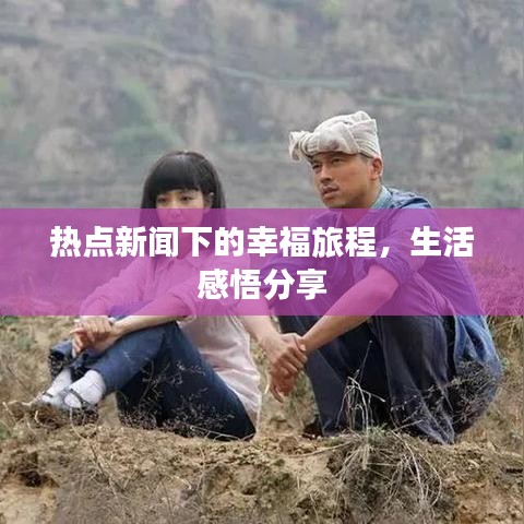 熱點新聞下的幸福旅程，生活感悟分享