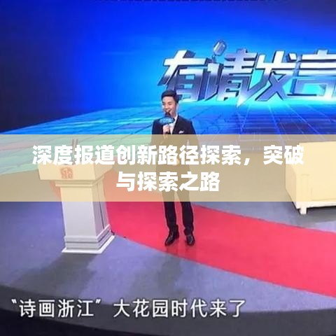 深度報道創(chuàng)新路徑探索，突破與探索之路