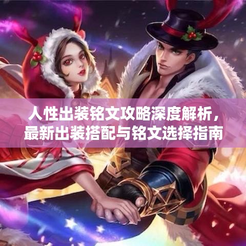 人性出裝銘文攻略深度解析，最新出裝搭配與銘文選擇指南