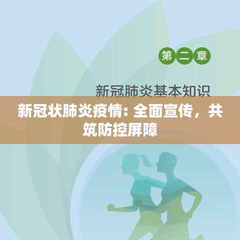 新冠狀肺炎疫情: 全面宣傳，共筑防控屏障