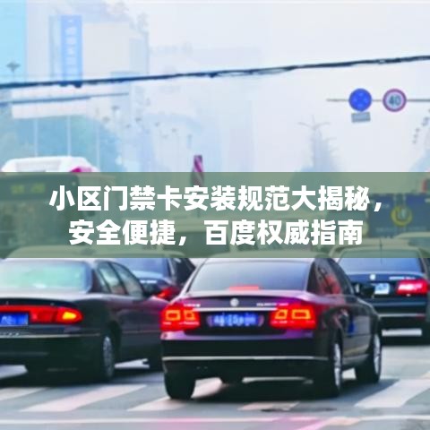 小區(qū)門禁卡安裝規(guī)范大揭秘，安全便捷，百度權威指南