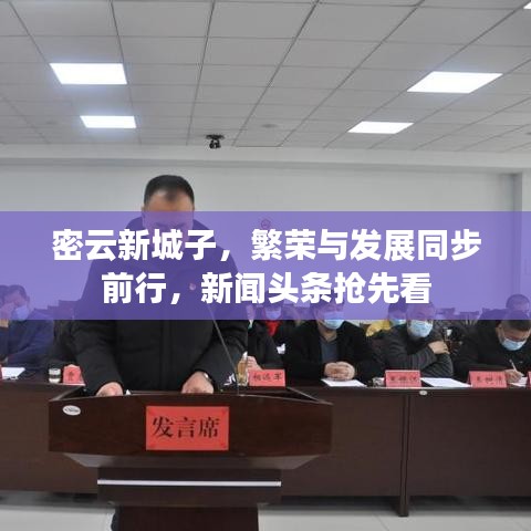 密云新城子，繁榮與發(fā)展同步前行，新聞?lì)^條搶先看