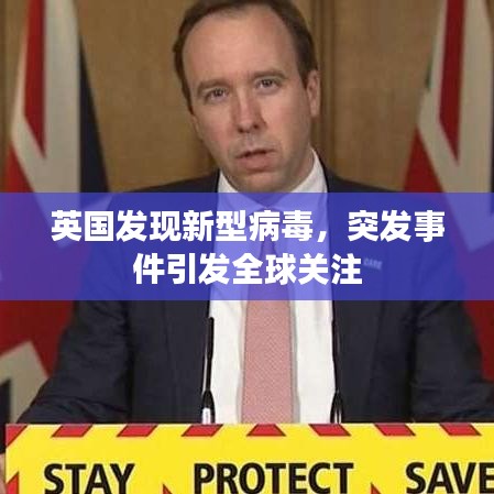英國(guó)發(fā)現(xiàn)新型病毒，突發(fā)事件引發(fā)全球關(guān)注