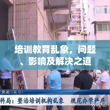 培訓(xùn)教育亂象，問題、影響及解決之道