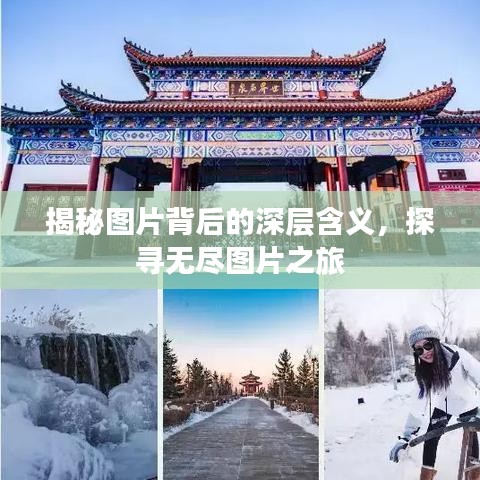 揭秘圖片背后的深層含義，探尋無盡圖片之旅