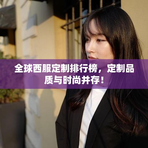 全球西服定制排行榜，定制品質(zhì)與時尚并存！